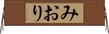 みおり Horizontal Wall Scroll