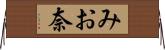 みお奈 Horizontal Wall Scroll