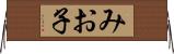 みお子 Horizontal Wall Scroll