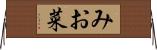 みお菜 Horizontal Wall Scroll