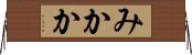 みかか Horizontal Wall Scroll