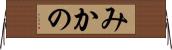 みかの Horizontal Wall Scroll