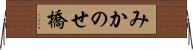 みかのせ橋 Horizontal Wall Scroll