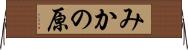 みかの原 Horizontal Wall Scroll