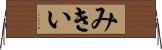 みきい Horizontal Wall Scroll