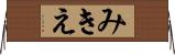 みきえ Horizontal Wall Scroll