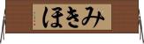 みきほ Horizontal Wall Scroll