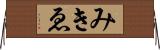 みきゑ Horizontal Wall Scroll