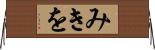 みきを Horizontal Wall Scroll