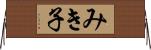 みき子 Horizontal Wall Scroll