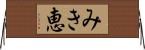 みき恵 Horizontal Wall Scroll