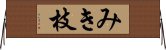 みき枝 Horizontal Wall Scroll