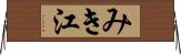 みき江 Horizontal Wall Scroll
