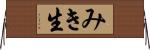 みき生 Horizontal Wall Scroll