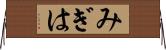 みぎは Horizontal Wall Scroll