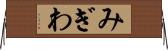 みぎわ Horizontal Wall Scroll