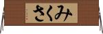 みくさ Horizontal Wall Scroll