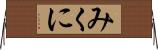 みくに Horizontal Wall Scroll