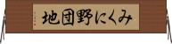 みくに野団地 Horizontal Wall Scroll