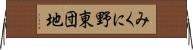 みくに野東団地 Horizontal Wall Scroll
