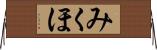 みくほ Horizontal Wall Scroll