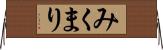みくまり Horizontal Wall Scroll