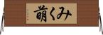 みく萌 Horizontal Wall Scroll