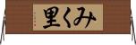 みく里 Horizontal Wall Scroll