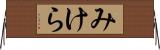 みけら Horizontal Wall Scroll