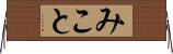 みこと Horizontal Wall Scroll