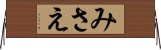 みさえ Horizontal Wall Scroll