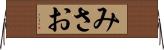 みさお Horizontal Wall Scroll