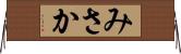 みさか Horizontal Wall Scroll