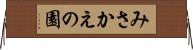 みさかえの園 Horizontal Wall Scroll