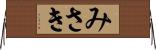 みさき Horizontal Wall Scroll