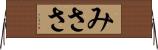 みささ Horizontal Wall Scroll