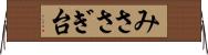 みささぎ台 Horizontal Wall Scroll