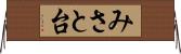 みさと台 Horizontal Wall Scroll