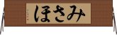 みさほ Horizontal Wall Scroll