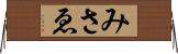 みさゑ Horizontal Wall Scroll