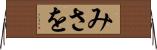 みさを Horizontal Wall Scroll