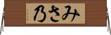 みさ乃 Horizontal Wall Scroll