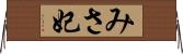 みさ妃 Horizontal Wall Scroll