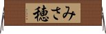 みさ穂 Horizontal Wall Scroll