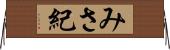 みさ紀 Horizontal Wall Scroll