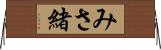 みさ緒 Horizontal Wall Scroll