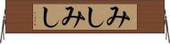 みしみし Horizontal Wall Scroll
