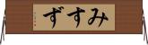 みすず Horizontal Wall Scroll
