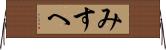 みすへ Horizontal Wall Scroll