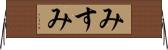みすみ Horizontal Wall Scroll